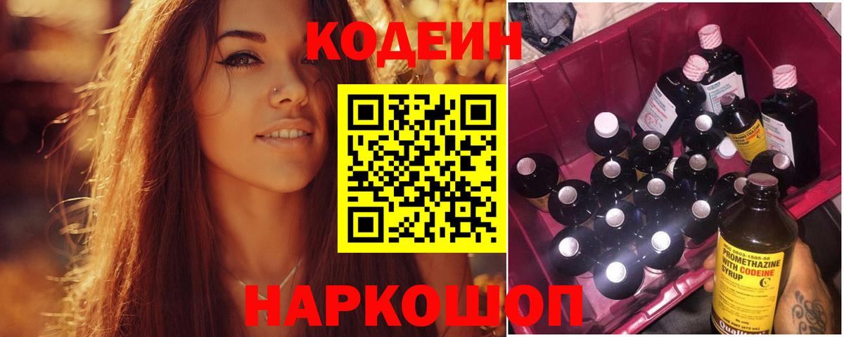 Кодеиновый сироп Lean напиток Lean (лин)  Вход с VPN  Ростов-на-Дону  Кодеин напиток Lean (лин) 
